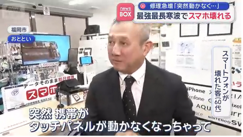 【寒波】スマホの修理急増「突然動かなくなった」　最強最長の寒波が影響