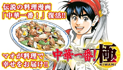 【訃報】『中華一番！』の主人公マオ、死亡