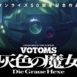 「装甲騎兵ボトムズ」を見始めたいんだけど関連作品が沢山あって見る順番が分からん