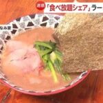 【悲報】ラーメン屋さん「ライス食べ放題を一人が注文してみんなでシェアするのはやめてください！」