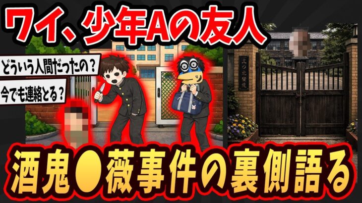 【動画】ワイ、少年Aの友人だけどあの事件の裏側で何があったか語るで