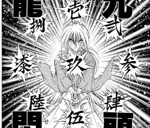るろうに剣心の九頭龍閃とかいう意味不明な技