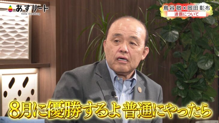岡田彰布『普通にやったら８月に優勝する』