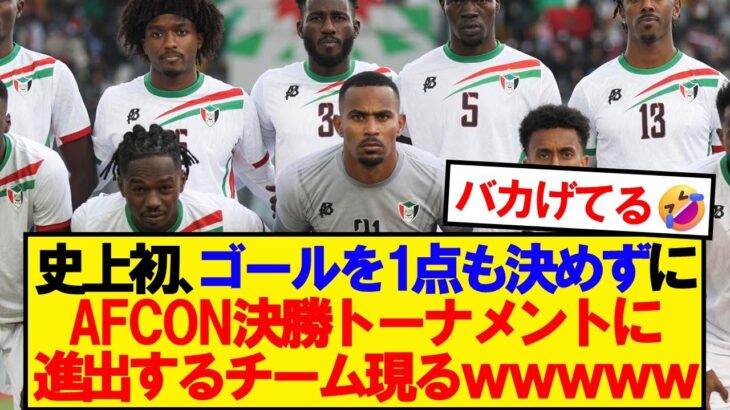 【衝撃】AFCONで史上初の珍事件が起こってしまうwwwww