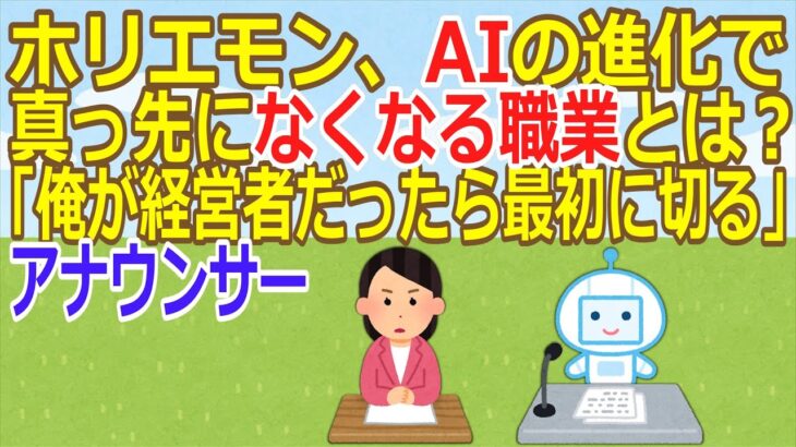 【衝撃】ホリエモン、AIの進化で真っ先になくなる職業とは? 「俺が経営者だったら最初に切る」 [冬月記者★]
