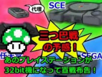 三つ巴ハード戦争の歴史で一番戦争してた感あって面白かったのSSvsPSvs64時代だよな