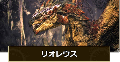 リオレウスってモンハンの代表面してやがるけど普通に糞モンスだろ