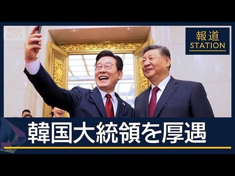 K-POP“再開”にパンダも…関係改善へ　中国が韓国大統領を厚遇  毛報道官「我々は韓国と同じ方向に進み…」