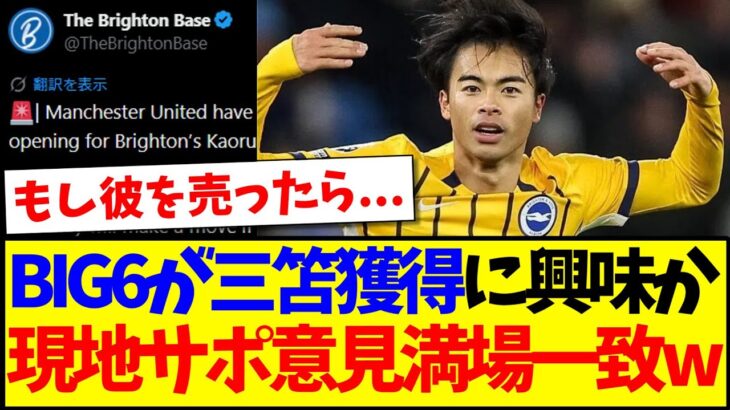 【動画】BIG6が三笘獲得に興味の報道に、意見満場一致する現地サポの反応がこちらですwww