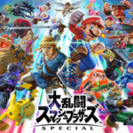 スマブラシリーズ、新作の空き期間が最長を更新中wwww