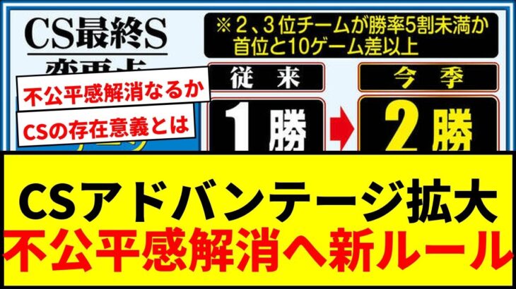 【必見】CSファイナルの勝利条件が激変！新制度の内容とは？