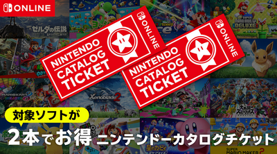 【朗報】「カタログチケット」引き換え対象ソフトは今後も追加予定