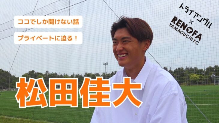 「期待の大型DFが徳島に❕」徳島ヴォルティス 京都からDF松田佳大が期限付きで加入することを発表‼昨季は山口に期限付き移籍 リーグ戦34試合に出場「勝利に貢献する存在に」