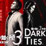 【朗報】『龍が如く』、3以降のストーリーが無かったことにされる可能性が浮上