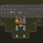 『ロマサガ2』でいちばん有名な言葉って「インペリアルクロス」だよな