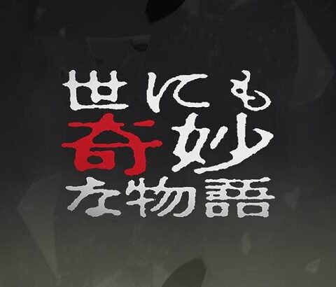 世にも奇妙な物語でオススメのやつ教えてくれメンス