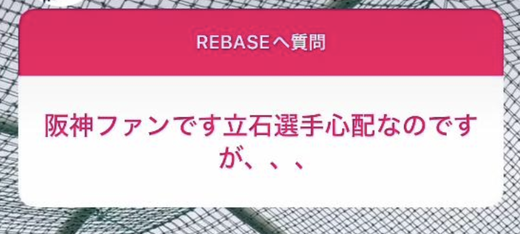 Rebase『立石は軽傷です』←これ部外者がインスタに書き込むのヤバいよな