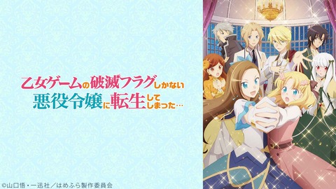 【朗報】『悪役令嬢】とかいう謎の概念、いつの間にかアニメ界の覇権ジャンルになる