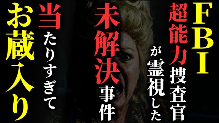 【驚愕】[放送禁止] FBI超能力捜査官が未解決事件を霊視 → 警察「絶対流すな」その理由が闇深すぎる…2chの怖い話「キャサリン・恐怖の一夜・樹海で肝試し」