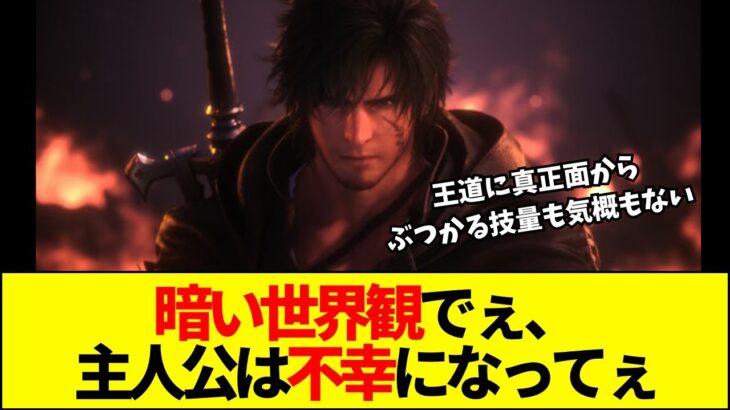 【マジかよ】FF開発者「主人公が不幸なのが大人向けw」→17年続く勘違いにユーザーの怒りが限界突破