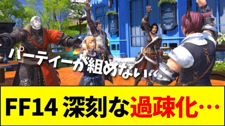 【衝撃】FF14、パーティーを組めないほど過疎ってしまう……
