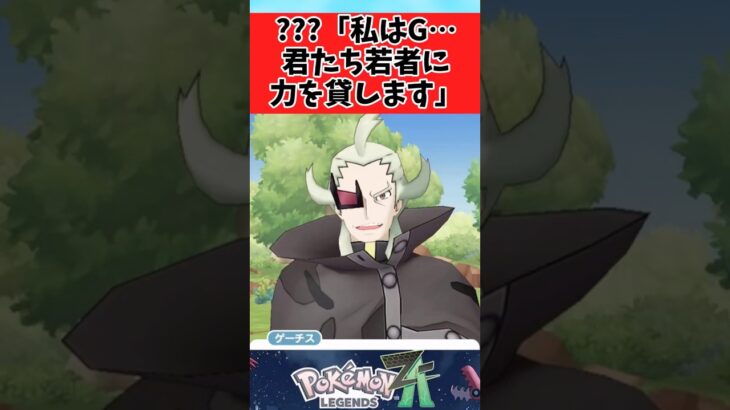 【ポケモン】Fと違って怪しさが消えないGに関するみんなの反応集
