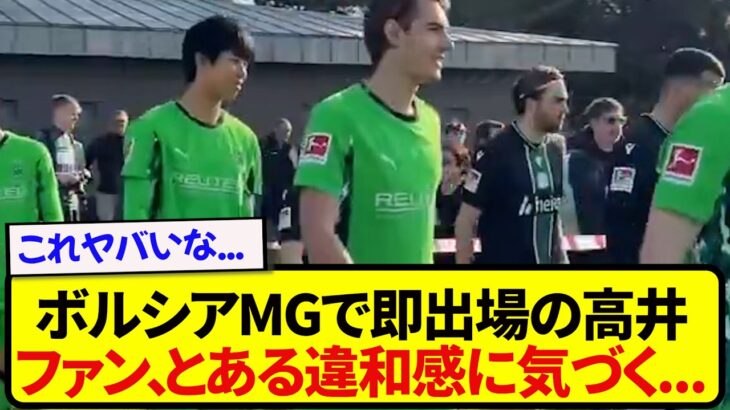 【マジかよ】ボルシアMGで早速試合に出場した高井幸大、ファンがとある違和感に気づく…..