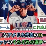 【驚愕】超絶豪華なアメリカ代表のロースター。MLBファンのそれぞれの選手への反応