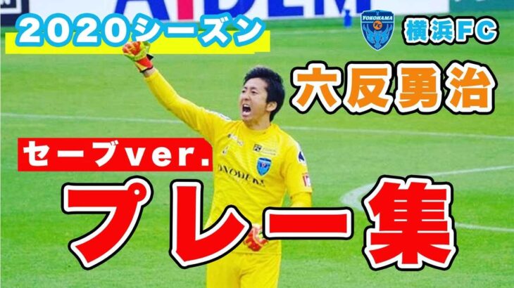 「六さん お疲れ様でした」藤枝MYFC 元日本代表のGK六反勇治が2025シーズンをもって現役引退することを発表 当時史上初ヘッドでのゴールも「本当に本当に 大満足な選手生活」
