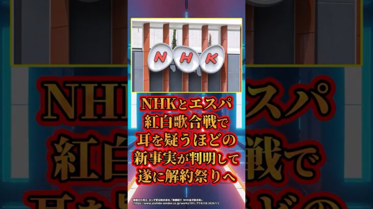 【マジかよ】NHKとエスパ、紅白歌合戦で耳を疑うほどの新事実が判明して遂に解約祭りへ