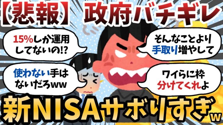 【仰天】金融庁「新NISA作ったのに…」←国民の利用率見て政府バチギレwww