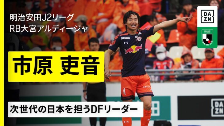「その時が来たのか…」RB大宮アルディージャ U-23日本代表 DF市原吏音がチームを離脱することを発表 海外クラブへの移籍を前提とした手続きと準備