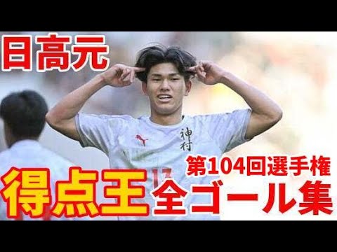 「高校選手権のヒーロー」RB大宮 高校サッカー選手権得点王! 神村学園FW日高元が加入内定したことを‼神村学園の“夏冬2冠”に貢献「謙虚さを忘れず 全力で戦います」