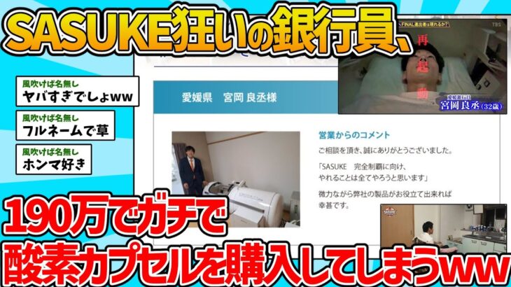 【動画】SASUKE狂いの銀行員、190万で酸素カプセル購入wwwww