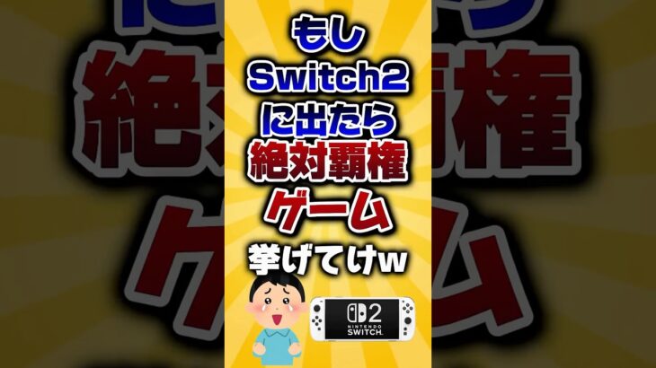 【マジかよ】もしSwitch2に出たら絶対覇権ゲーム挙げてけw