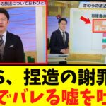 【驚愕】TBS、捏造の訂正に「エグイ嘘を吐く…」