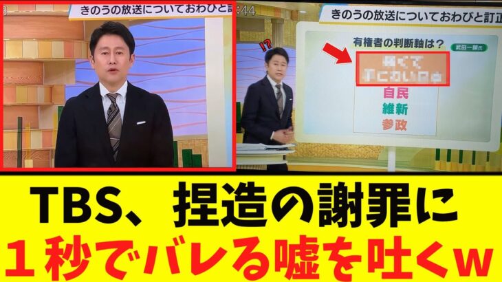 【驚愕】TBS、捏造の訂正に「エグイ嘘を吐く…」