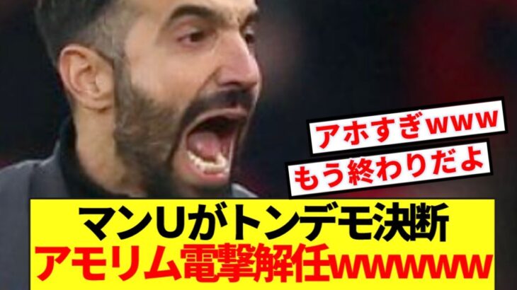 【驚愕】マンUがとんでもない愚行!!アモリム監督電撃解任wwwww