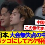 【驚愕】U23日本代表、アジアカップ決勝で中国をボコボコにしてしまうwwwwww