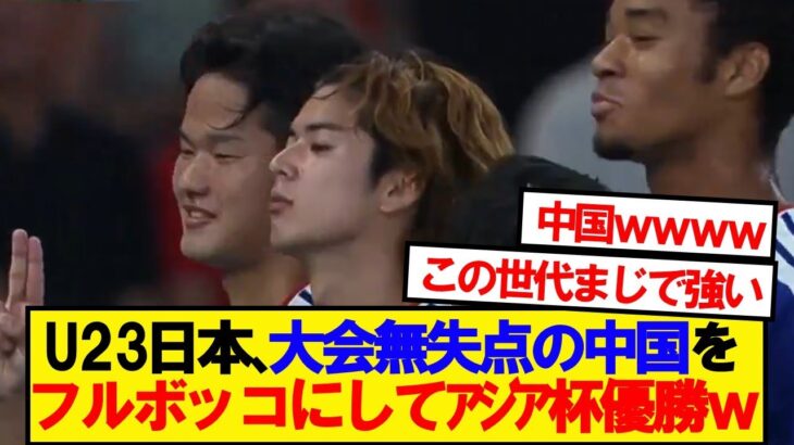 【驚愕】U23日本代表、アジアカップ決勝で中国をボコボコにしてしまうwwwwww