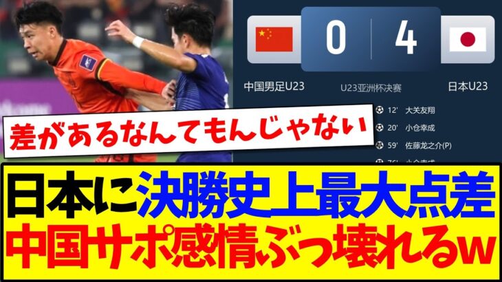 【衝撃】日本にU23アジア杯決勝史上最大の点差で敗北して、感情をぶっ壊される中国サッカーファンの反応がこちらですwww