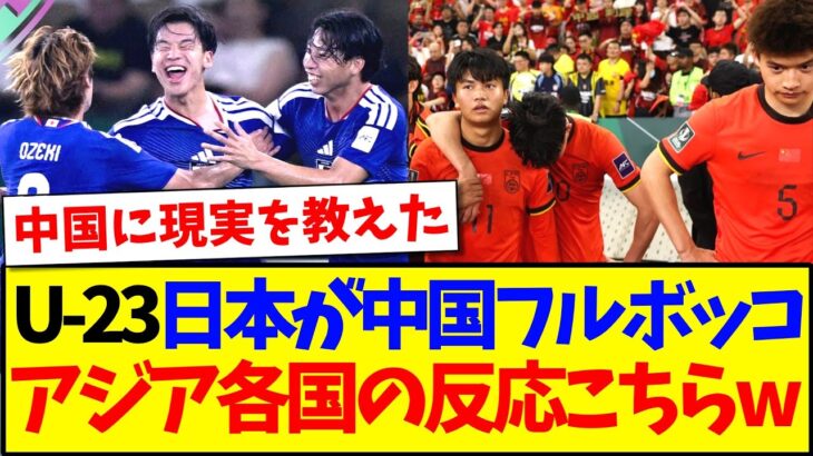 【マジかよ】U23アジア杯決勝 日本vs中国を見た、アジア各国の反応がこちらですwww