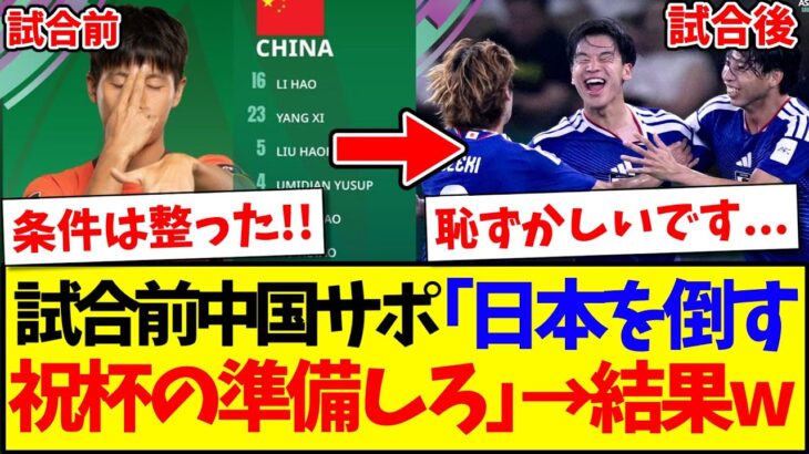 【仰天】U23アジア杯決勝日本vs中国、試合の前後で反応が180度変わってしまう中国サッカーファンの反応がこちらですwww