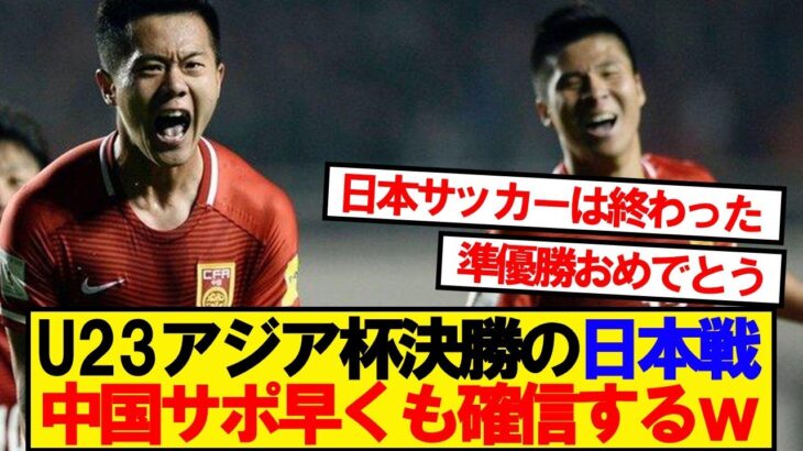【マジかよ】U23アジア杯決勝の日本VS中国、中国サポの本音がこちら