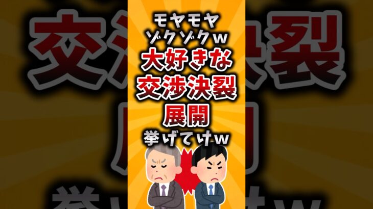 【仰天】モヤモヤゾクゾクw大好きな交渉決裂展開挙げてけw