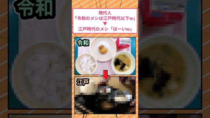 【動画】現代人「令和のメシは江戸時代以下w」⇒江戸時代のメシ「ほーいw」
