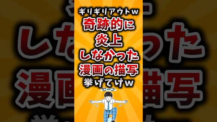 【仰天】ギリギリアウトw奇跡的に炎上しなかった漫画の描写挙げてけw