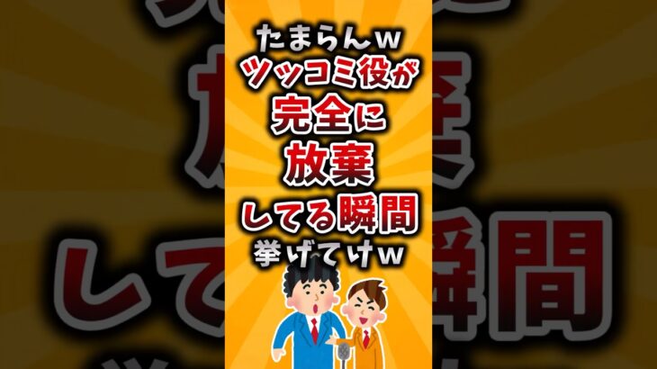 【動画】たまらんwツッコミ役が完全に放棄してる瞬間挙げてけw