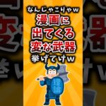 【驚愕】なんじゃこりゃw漫画に出てくる変な武器挙げてけw
