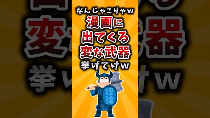【驚愕】なんじゃこりゃw漫画に出てくる変な武器挙げてけw